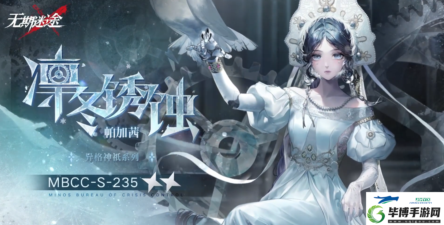 無期迷途帕加茜凜冬銹蝕裝束介紹